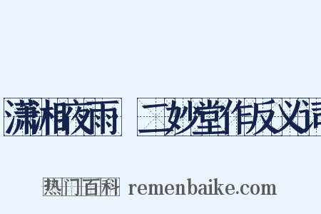 潇湘夜雨·二妙堂作反义词是什么意思的图片